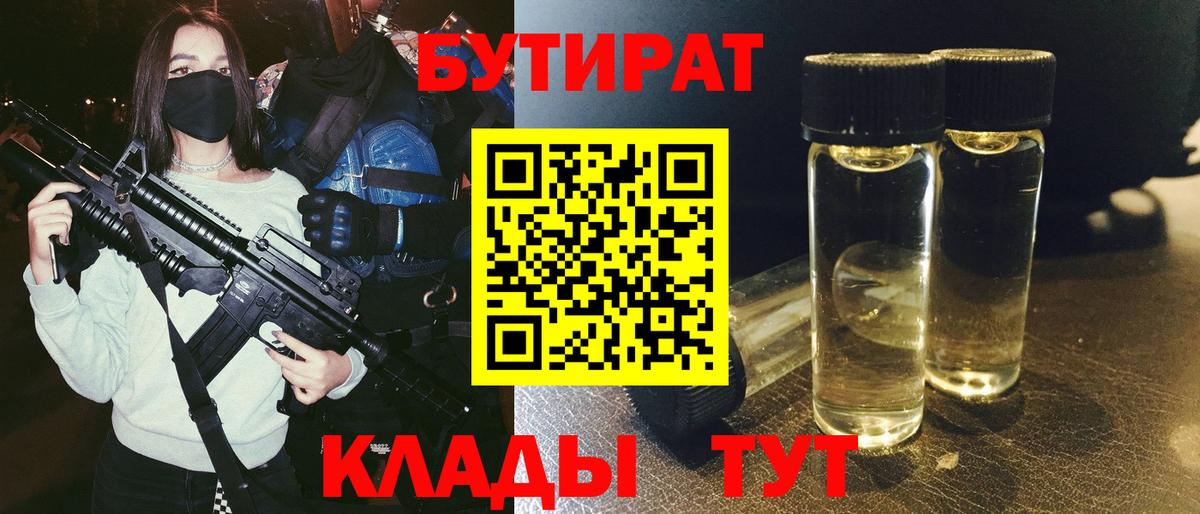 БУТИРАТ 99%  Вход с VPN  Новокубанск 