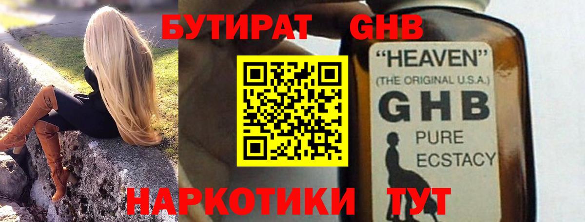 БУТИРАТ GHB Новокубанск