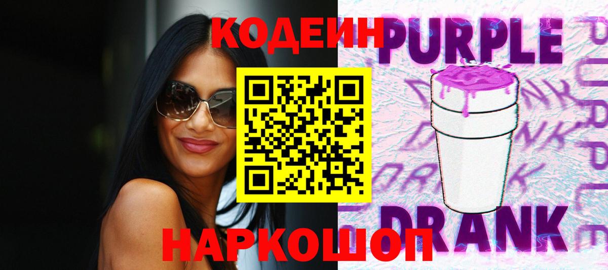 Кодеин напиток Lean (лин)  Codein Purple Drank  Вход с VPN  Новокубанск 